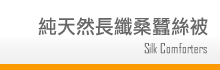 純天然長纖桑蠶絲被