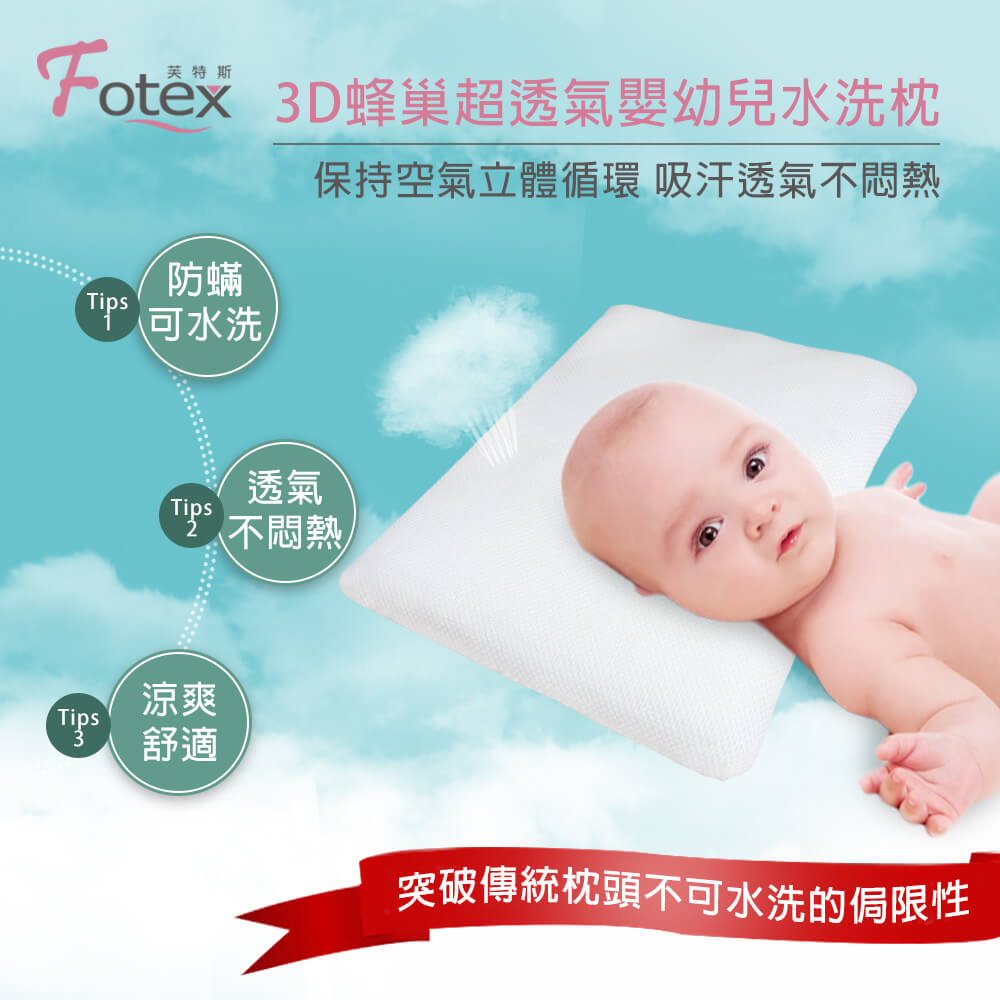 Fotex 3D蜂巢超透氣嬰幼兒水洗枕