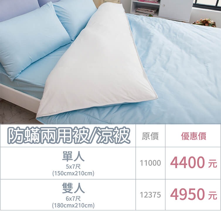Fotex【防蟎兩用被/涼被 (純色) 】尺寸與價格