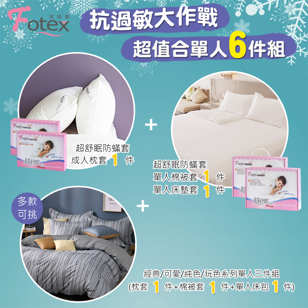 單人防蟎六件組【經典】多款花色任選 氣喘 上顎癢 鼻過敏 異位性皮膚炎專用 Fotex芙特斯防蟎寢具