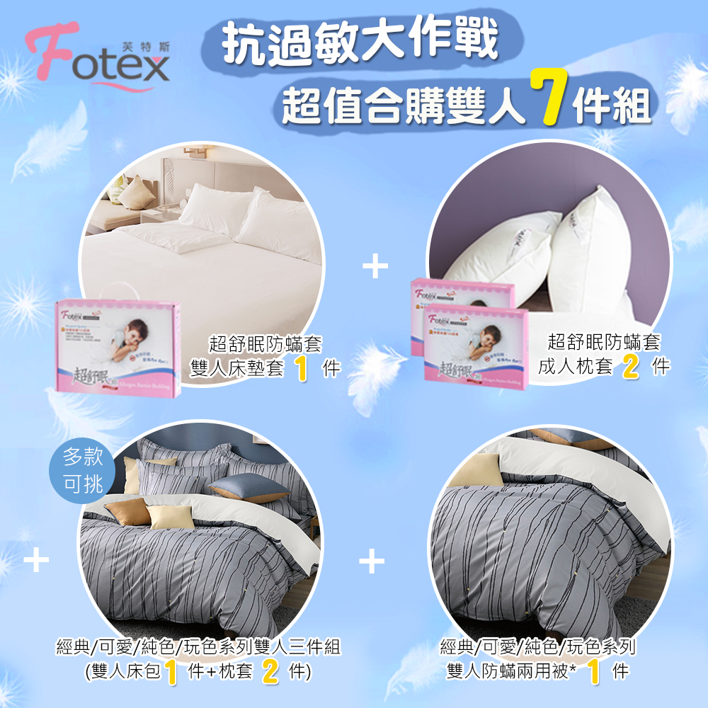 雙人防蟎七件組【經典】多款花色任選氣喘 上顎癢 鼻過敏 異位性皮膚炎專用 Fotex芙特斯防蟎寢具純棉雙人防蟎七件組【極致霧感】內容物