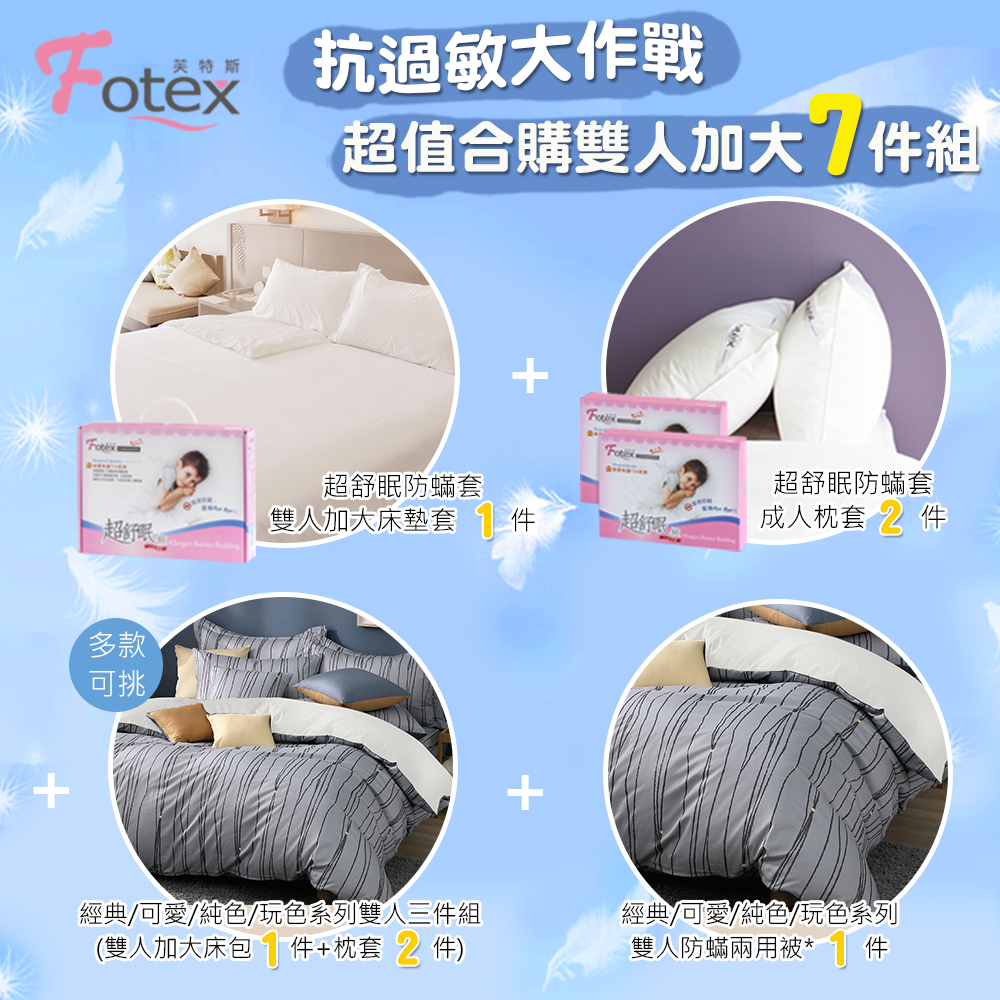 加大防蟎七件組【經典】多款花色任選 氣喘 上顎癢 鼻過敏 異位性皮膚炎專用 Fotex芙特斯防蟎寢具純棉