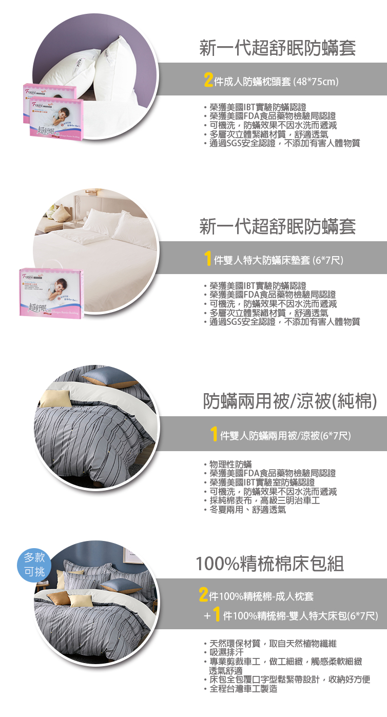雙人防蟎七件組【經典】多款花色任選氣喘 上顎癢 鼻過敏 異位性皮膚炎專用 Fotex芙特斯防蟎寢具純棉雙人防蟎七件組【極致霧感】內容物