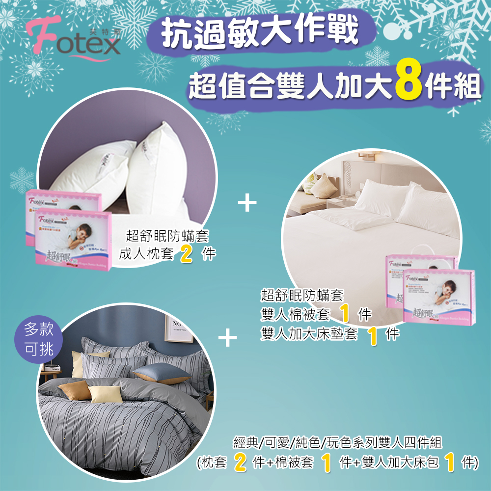 加大防蟎八件組【經典】多款花色任選 氣喘 上顎癢 鼻過敏 異位性皮膚炎專用 Fotex芙特斯防蟎寢具