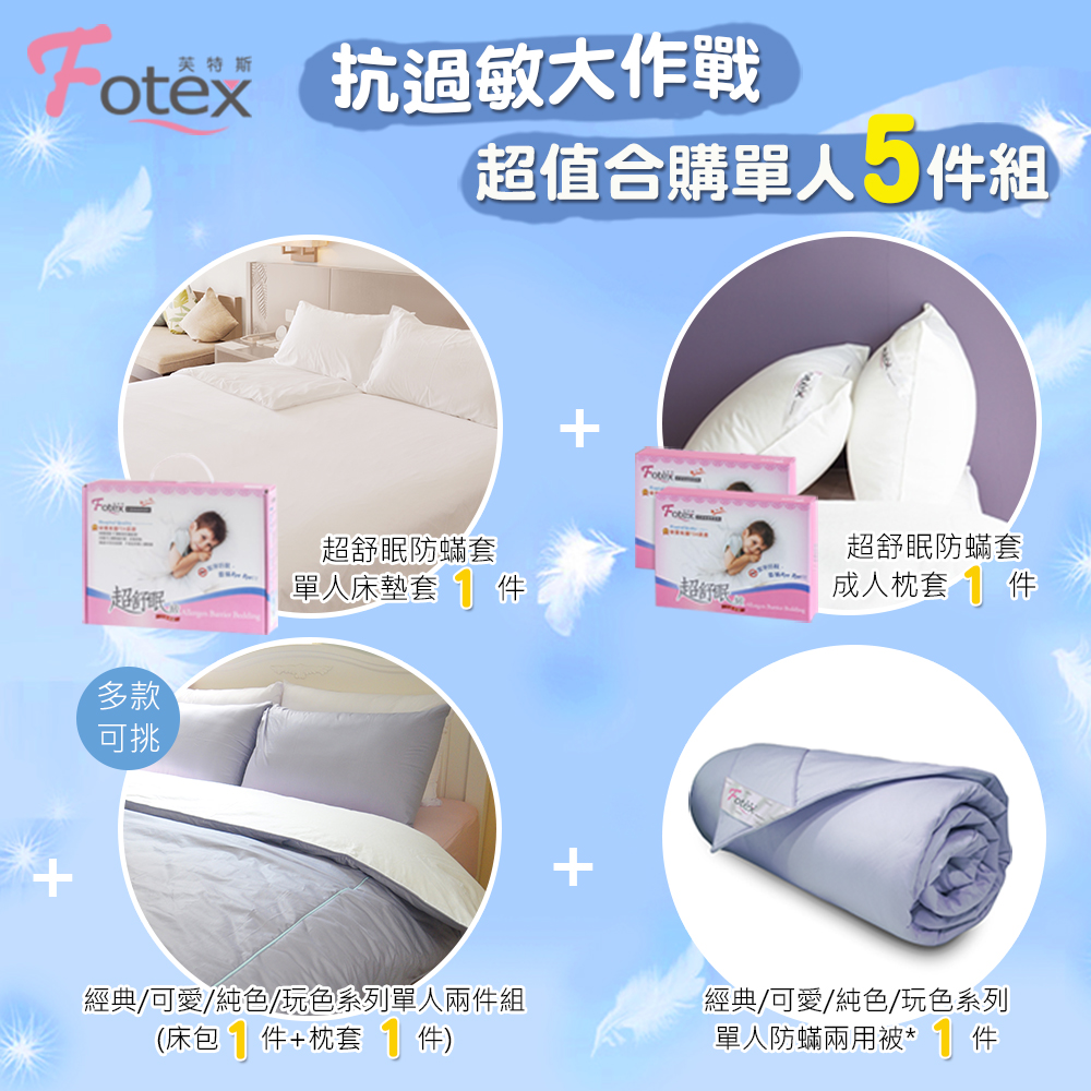 單人防蟎五件組【玩色】異位性皮膚炎、過敏患者專用