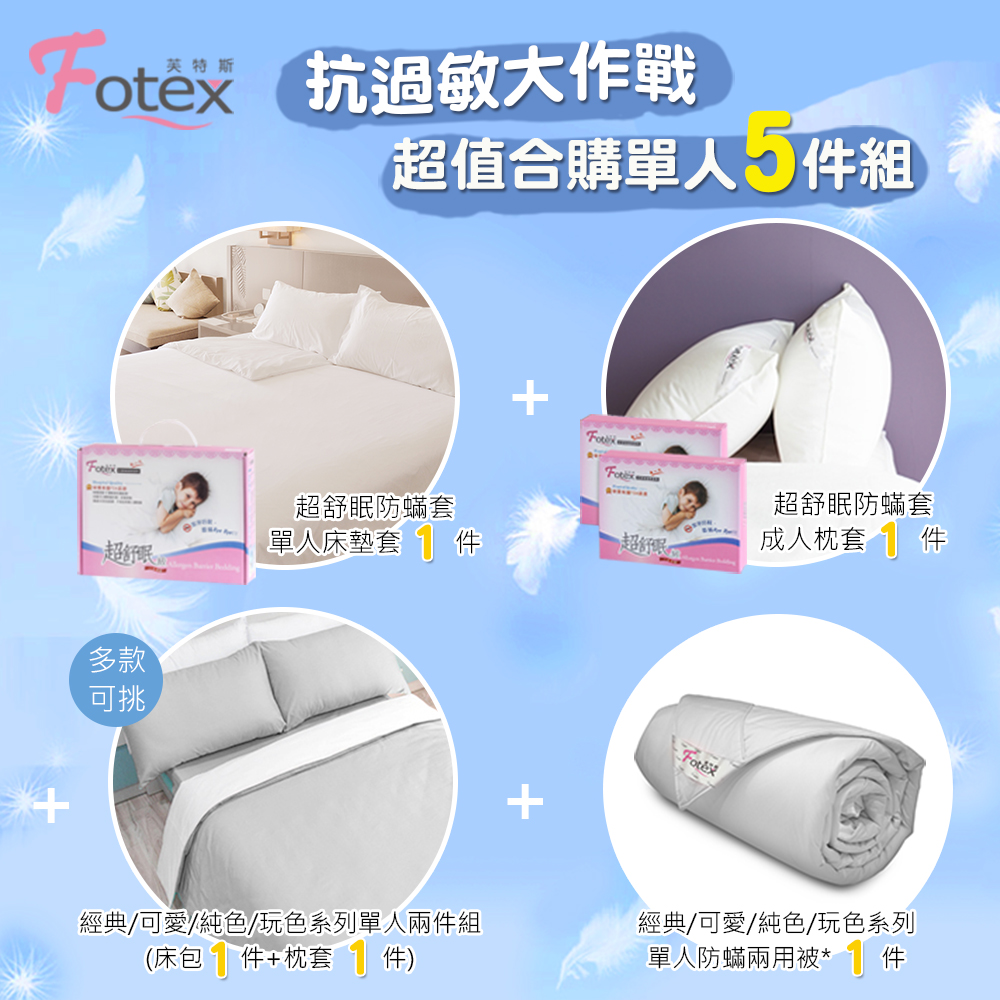 單人防蟎五件組【純色】異位性皮膚炎、過敏患者專用