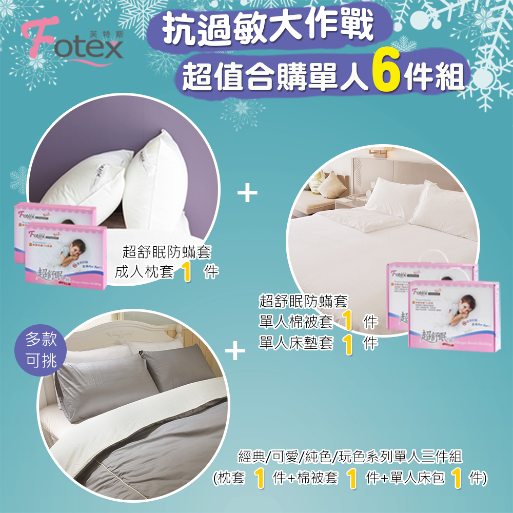 單人防蟎六件組【玩色】多款花色任選氣喘 上顎癢 鼻過敏 異位性皮膚炎專用 Fotex芙特斯防蟎寢具純棉