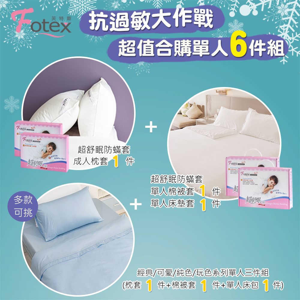 單人防蟎六件組【純色】多款花色任選 氣喘 上顎癢 鼻過敏 異位性皮膚炎專用 Fotex芙特斯防蟎寢具純棉單人防蟎六件組【純色】內容物
