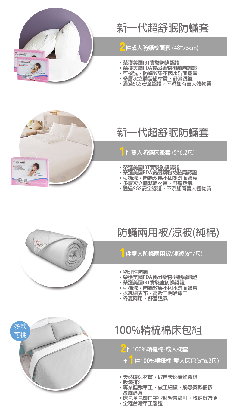 雙人防蟎七件組【純色】多款花色任選氣喘 上顎癢 鼻過敏 異位性皮膚炎專用 Fotex芙特斯防蟎寢具純棉雙人防蟎七件組【極致霧感】內容物