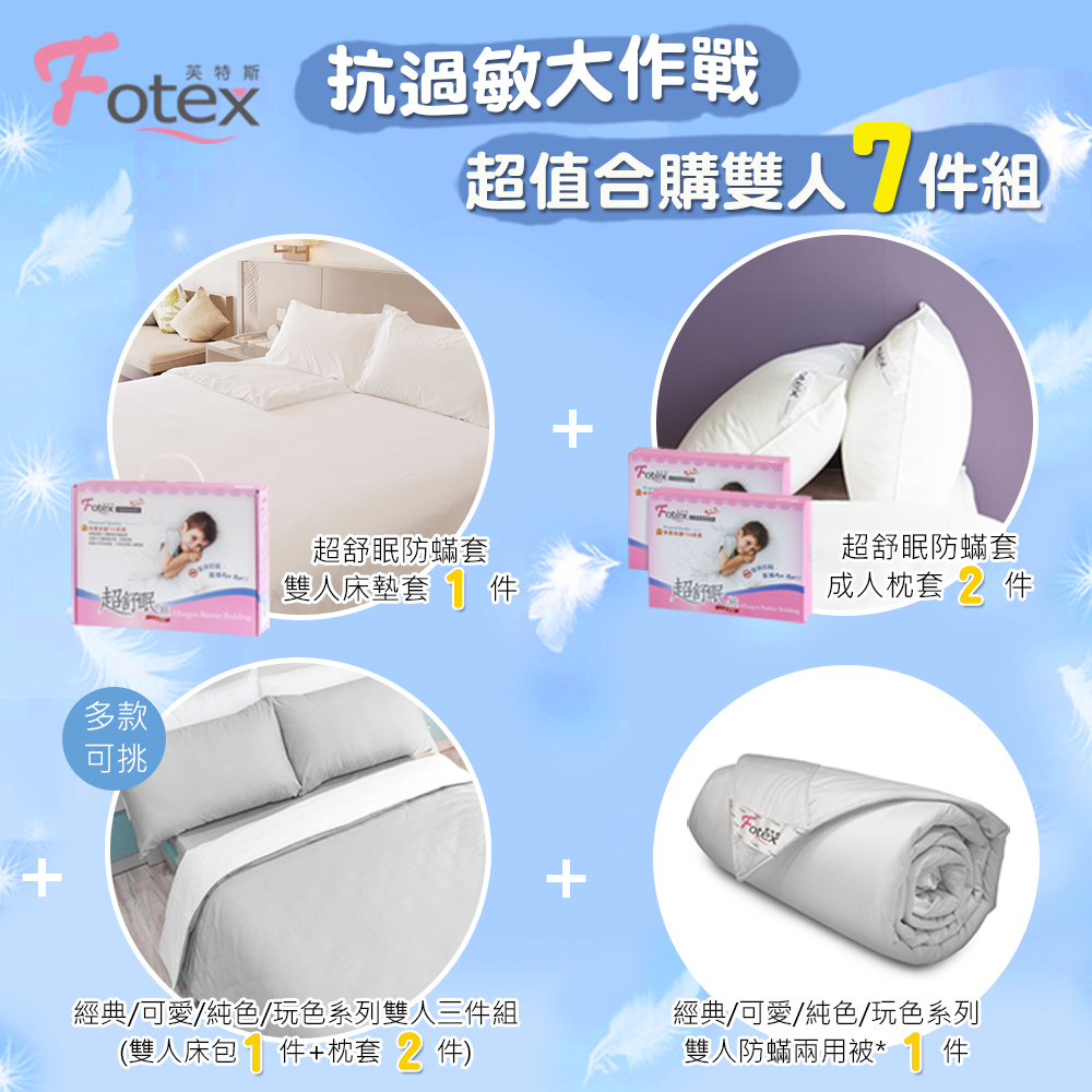 雙人防蟎七件組【純色】多款花色任選氣喘 上顎癢 鼻過敏 異位性皮膚炎專用 Fotex芙特斯防蟎寢具純棉雙人防蟎七件組【極致霧感】內容物