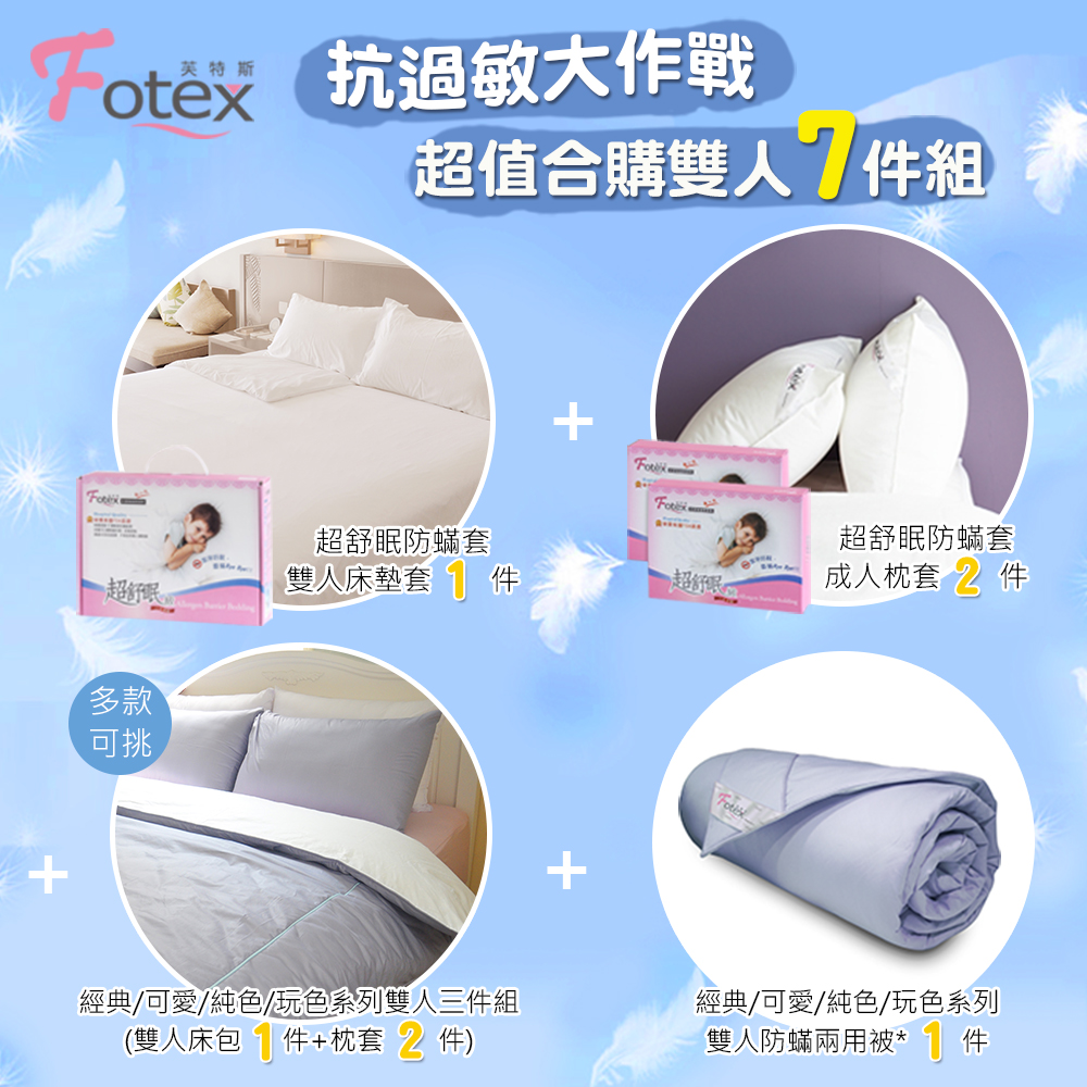 雙人防蟎七件組【玩色】多款花色任選氣喘 上顎癢 鼻過敏 異位性皮膚炎專用 Fotex芙特斯防蟎寢具純棉