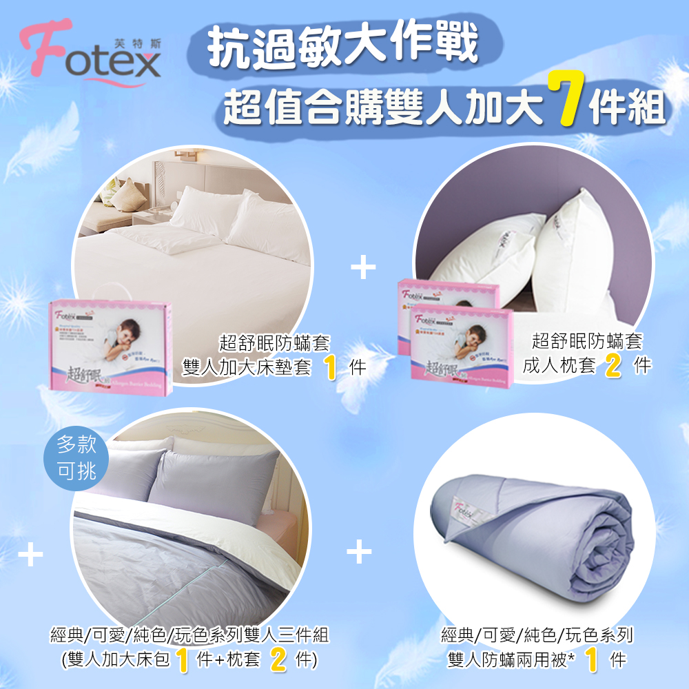加大防蟎七件組【玩色】異位性皮膚炎、過敏患者專用