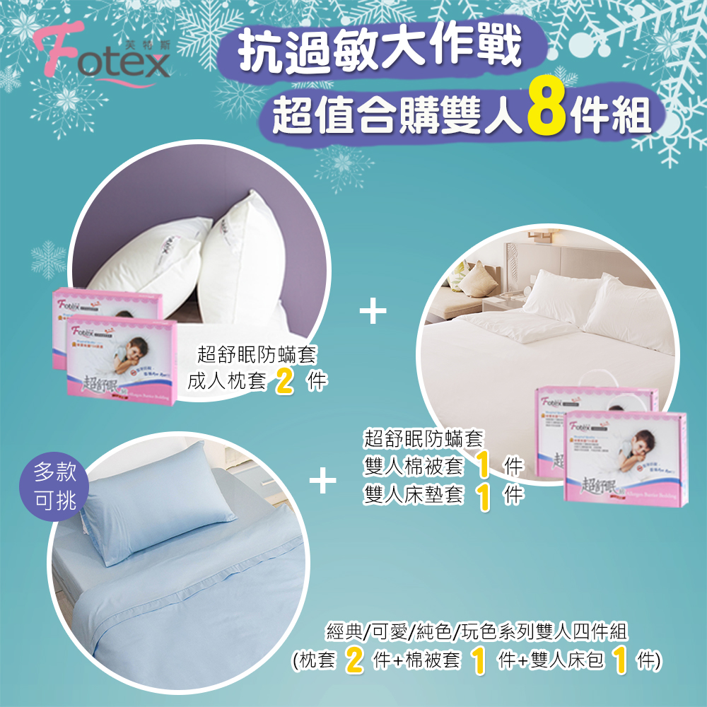 雙人防蟎八件組【純色】多款花色任選 氣喘 上顎癢 鼻過敏 異位性皮膚炎專用 Fotex芙特斯防蟎寢具純棉