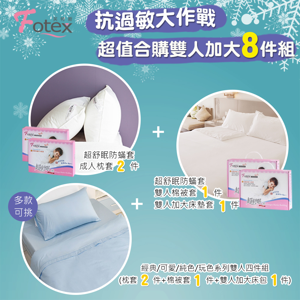 加大防蟎八件組【純色】多款花色任選 氣喘 上顎癢 鼻過敏 異位性皮膚炎專用 Fotex芙特斯防蟎寢具