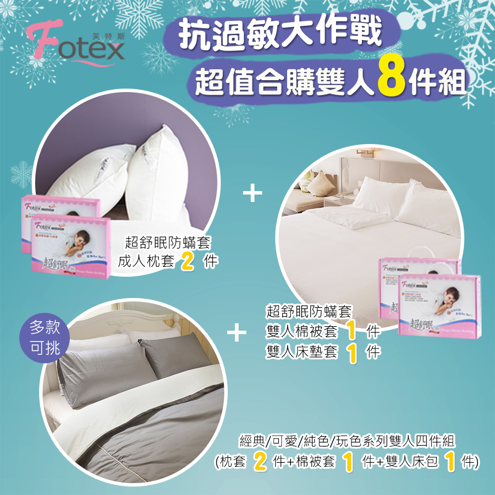 雙人防蟎八件組【玩色】多款花色任選 氣喘 上顎癢 鼻過敏 異位性皮膚炎專用 Fotex芙特斯防蟎寢具純棉