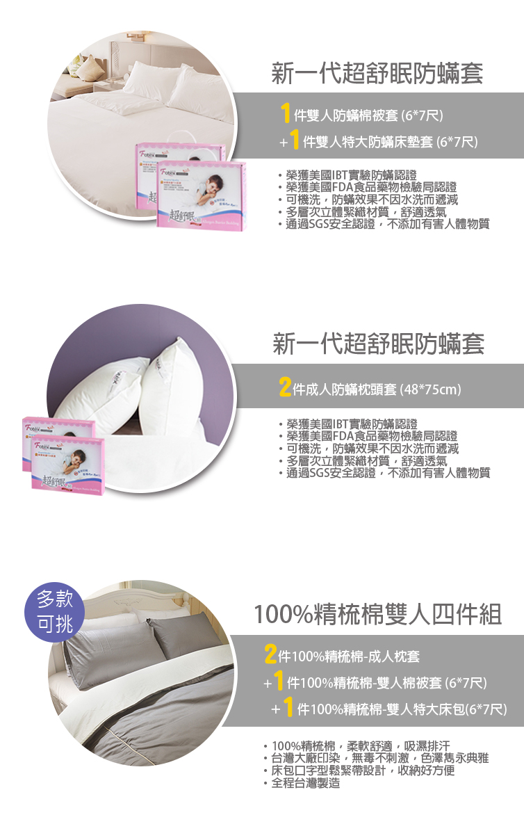 特大防蟎八件組【玩色】多款花色任選 氣喘 上顎癢 鼻過敏 異位性皮膚炎專用 Fotex芙特斯防蟎寢具