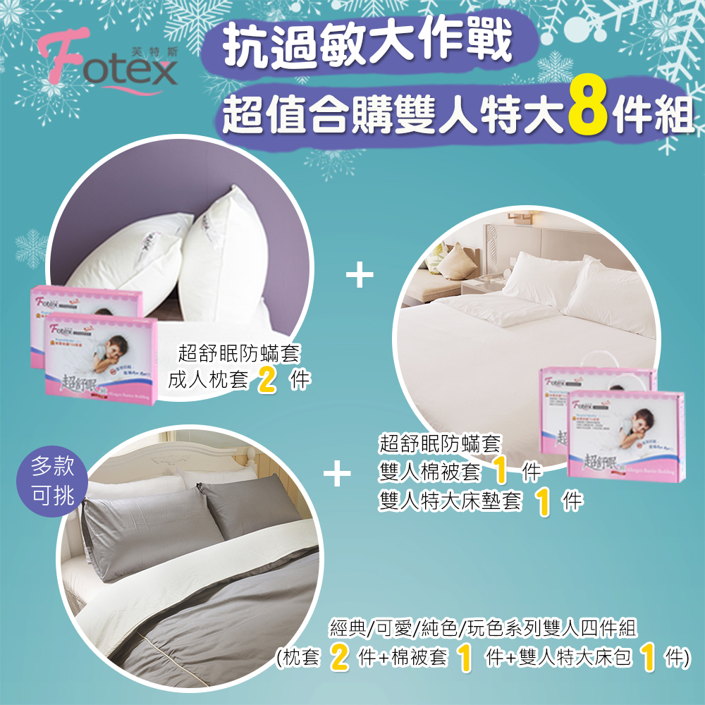 特大防蟎八件組【玩色】多款花色任選 氣喘 上顎癢 鼻過敏 異位性皮膚炎專用 Fotex芙特斯防蟎寢具