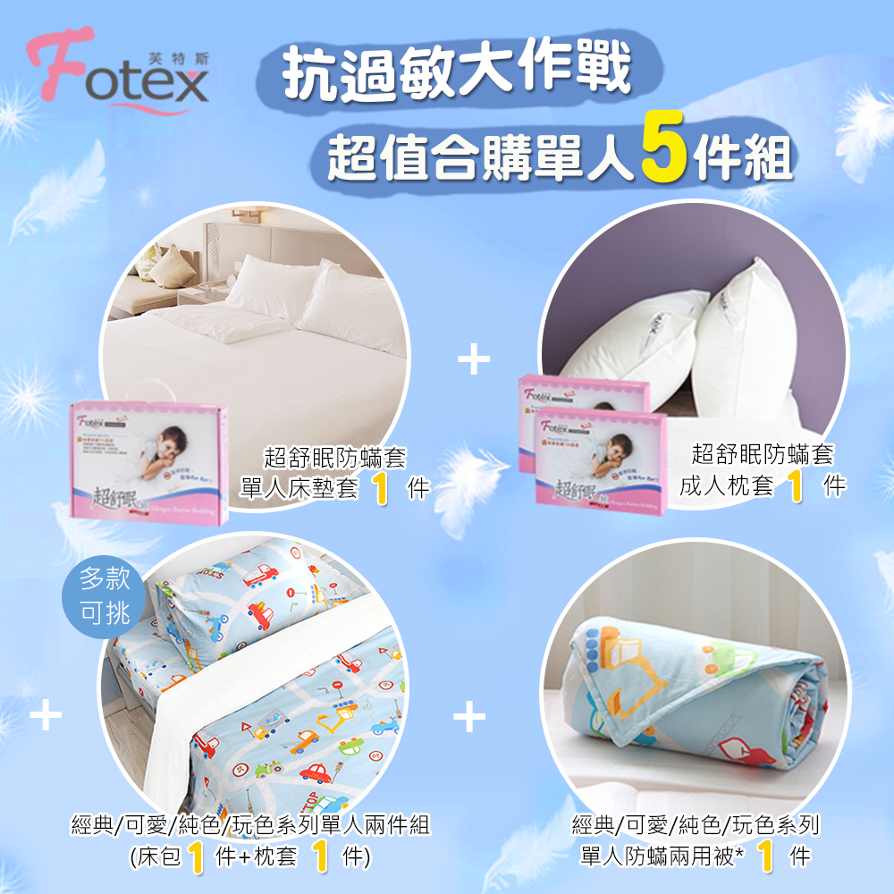 單人防蟎五件組【可愛】多款花色任選 物理性防蟎寢具 過敏患者專用寢具 