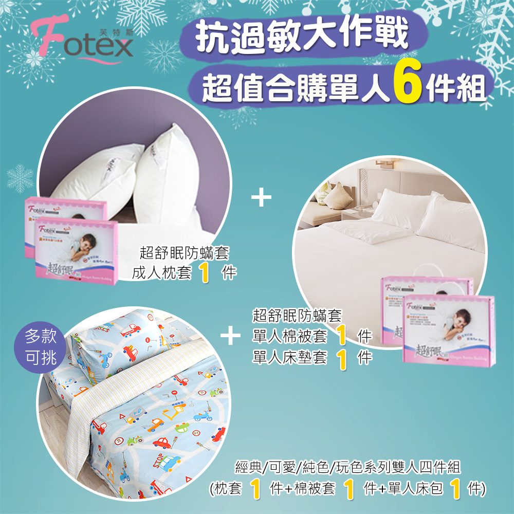 單人防蟎六件組【可愛】多款花色任選 氣喘 上顎癢 鼻過敏 異位性皮膚炎專用 Fotex芙特斯防蟎寢具純棉