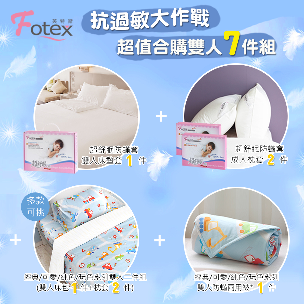 雙人防蟎七件組【可愛】多款花色任選氣喘 上顎癢 鼻過敏 異位性皮膚炎專用 Fotex芙特斯防蟎寢具純棉