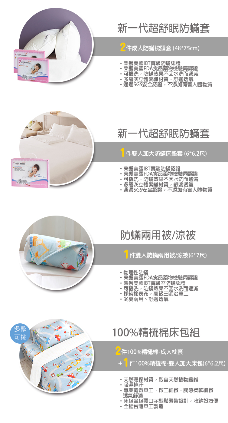 加大防蟎七件組【可愛】多款花色任選氣喘 上顎癢 鼻過敏 異位性皮膚炎專用 Fotex芙特斯防蟎寢具純棉雙人防蟎七件組【極致霧感】內容物