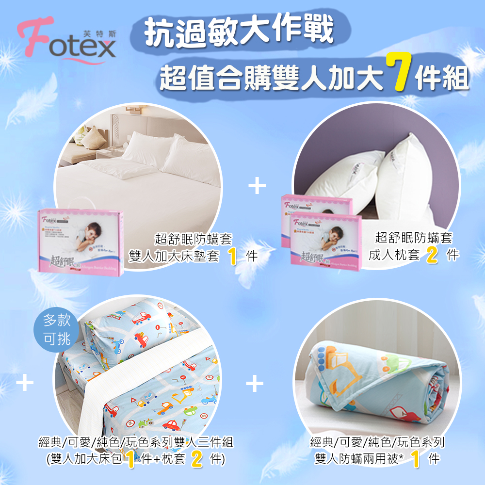 加大防蟎七件組【可愛】多款花色任選氣喘 上顎癢 鼻過敏 異位性皮膚炎專用 Fotex芙特斯防蟎寢具純棉雙人防蟎七件組【極致霧感】內容物