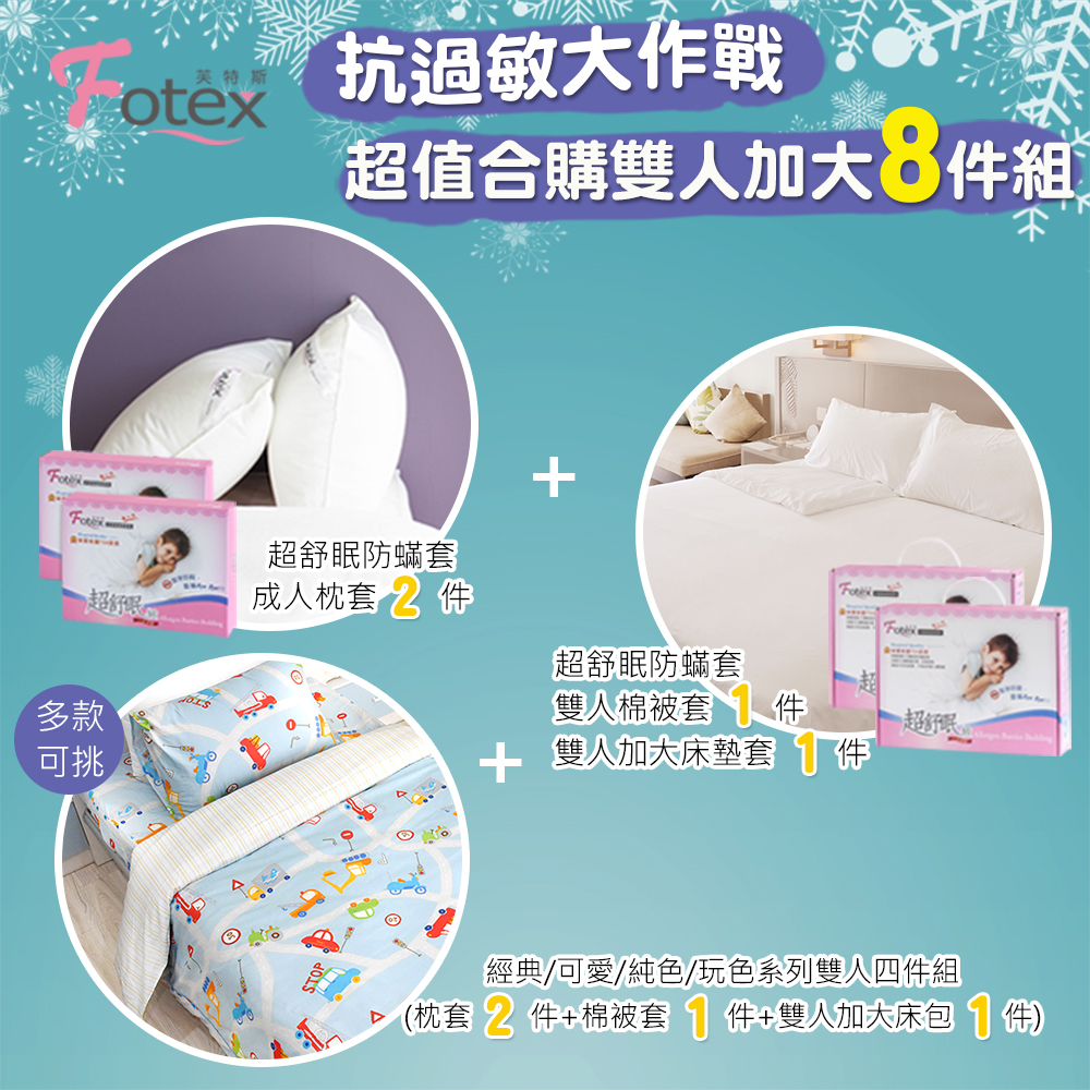 加大防蟎八件組【可愛】多款花色任選 氣喘 上顎癢 鼻過敏 異位性皮膚炎專用 Fotex芙特斯防蟎寢具