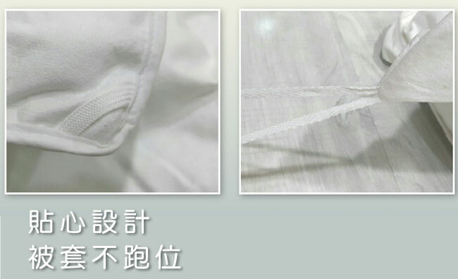 被套貼心設計 綁耳綁帶