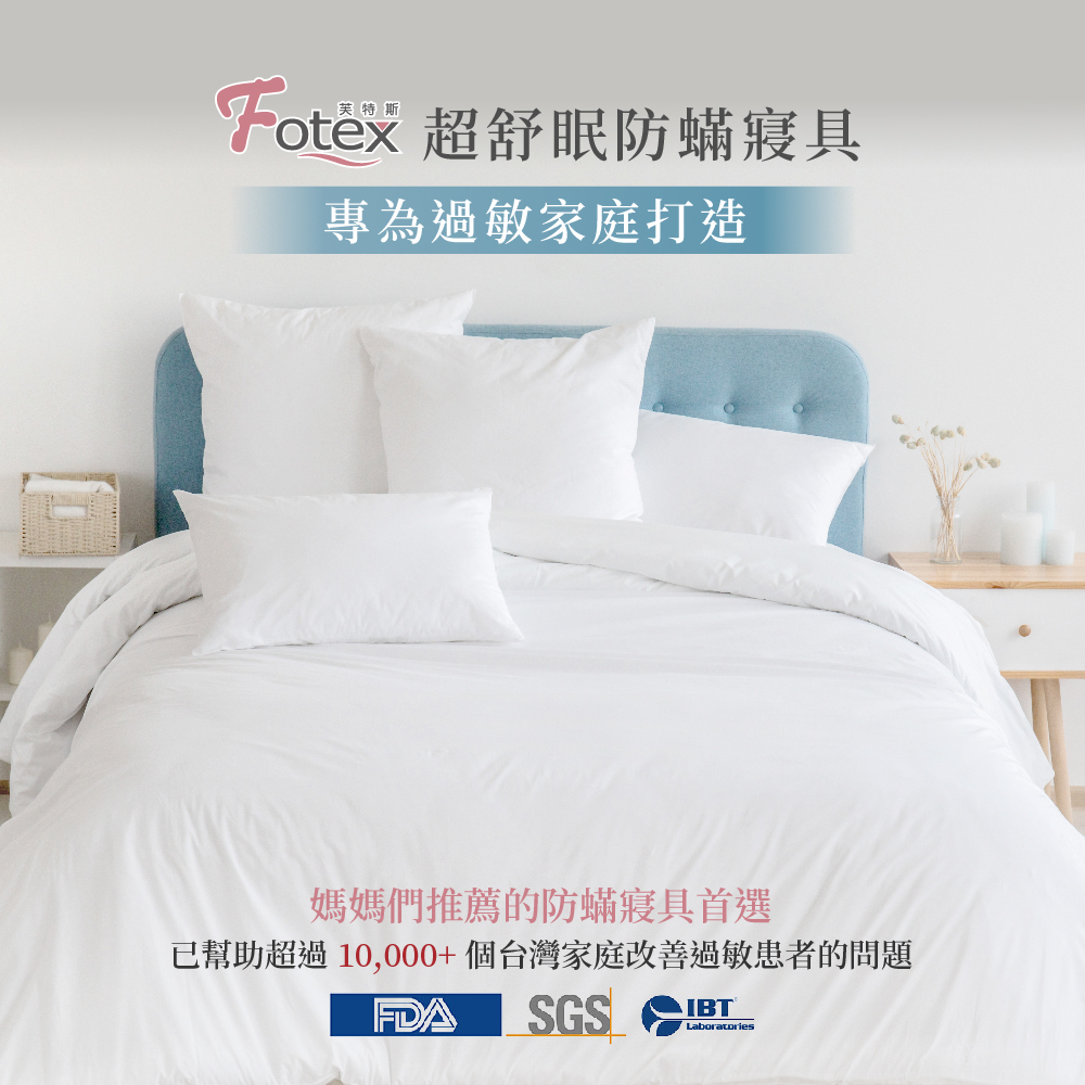 Fotex超舒眠防蟎寢具，專為過敏家庭設計，提供全方位過敏保護