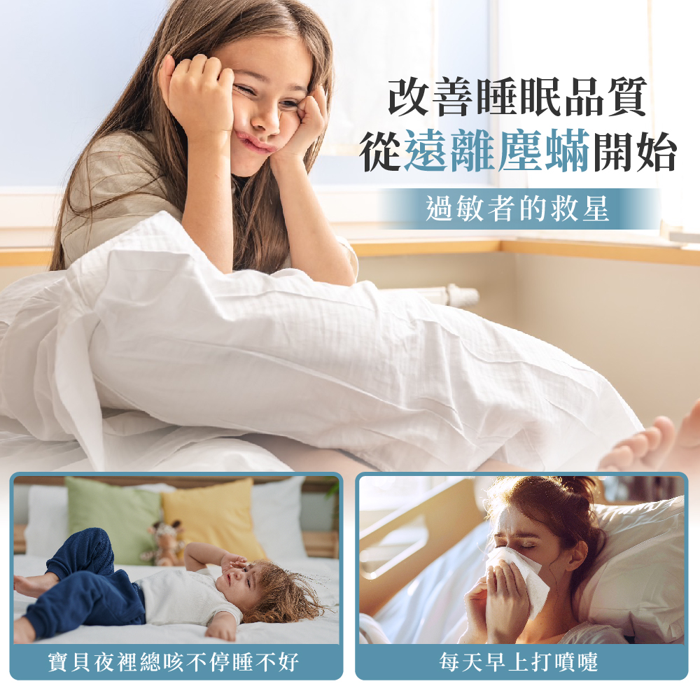 Fotex防蟎寢具能改善夜咳皮膚癢與打噴嚏，遠離塵蟎，提升睡眠品質