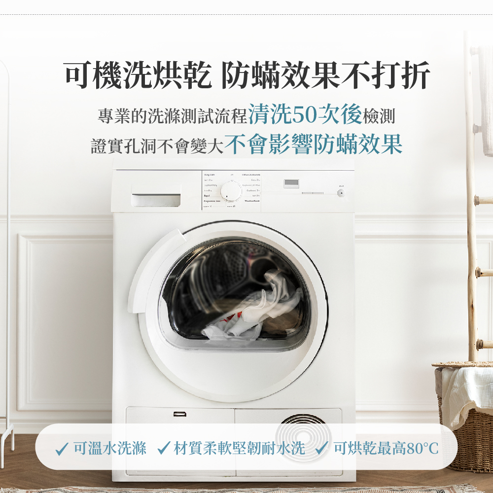 可機洗且80度烘乾，保持Fotex防蟎寢具高效防蟎效果
