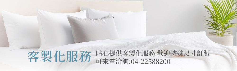 "Fotex客製化防蟎寢具服務，沙發套抱枕套床墊套棉被套長枕套皆可訂製