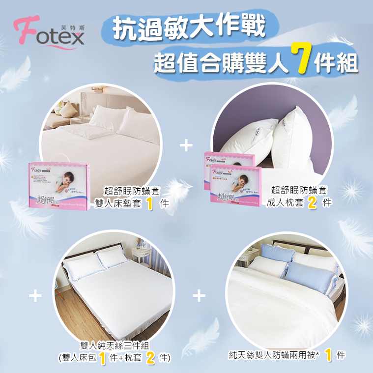 Fotex 天絲雙人防蟎七件組【仙人掌綠】 異位性皮膚炎/鼻過敏患者專用醫療寢具