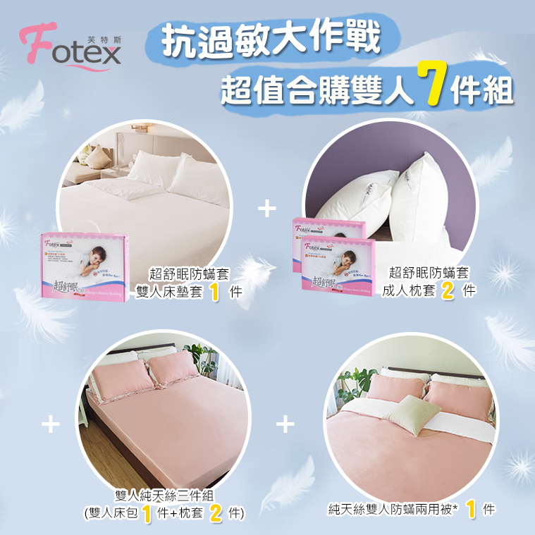 Fotex 天絲雙人防蟎七件組【山櫻粉】 異位性皮膚炎/鼻過敏患者專用醫療寢具
