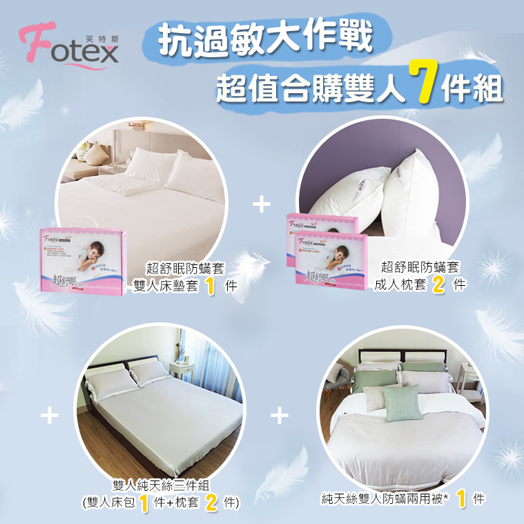 Fotex 天絲雙人防蟎七件組【仙人掌綠】 異位性皮膚炎/鼻過敏患者專用醫療寢具