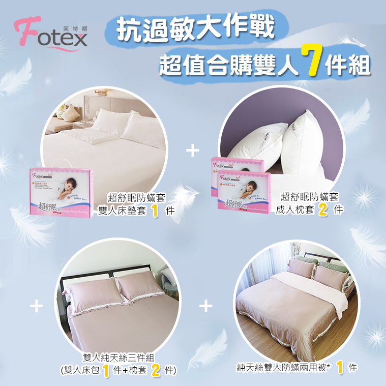 Fotex 天絲雙人防蟎七件組【仙人掌綠】 異位性皮膚炎/鼻過敏患者專用醫療寢具