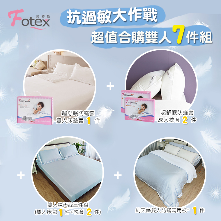 Fotex 天絲雙人防蟎七件組【仙人掌綠】 異位性皮膚炎/鼻過敏患者專用醫療寢具