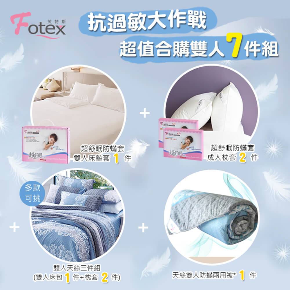 Fotex芙特斯天絲雙人防蟎七件組【花舞香頌】