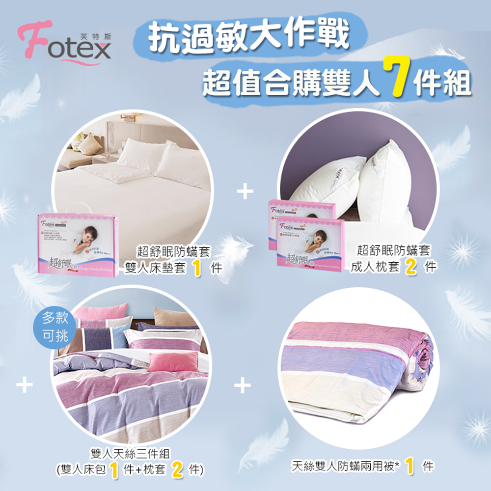 Fotex芙特斯天絲雙人防蟎七件組【英倫之戀】