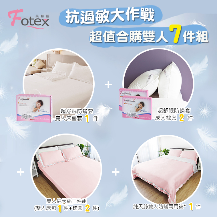 Fotex 天絲雙人防蟎七件組【戀人粉】 異位性皮膚炎/鼻過敏患者專用醫療寢具