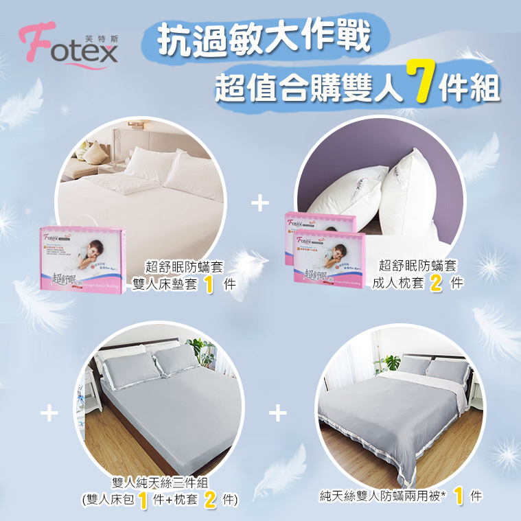 Fotex 天絲雙人防蟎七件組【水月灰】 異位性皮膚炎/鼻過敏患者專用醫療寢具