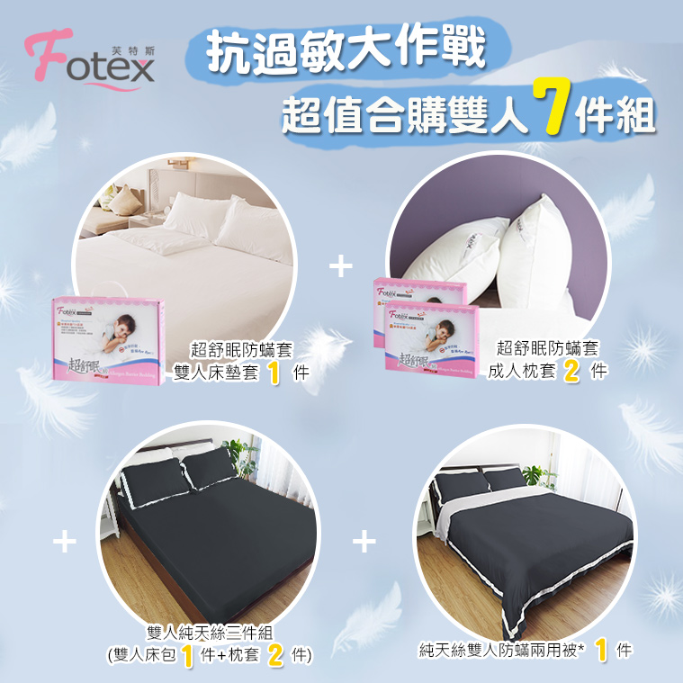 Fotex 天絲雙人防蟎七件組【深墨黑】 異位性皮膚炎/鼻過敏患者專用醫療寢具