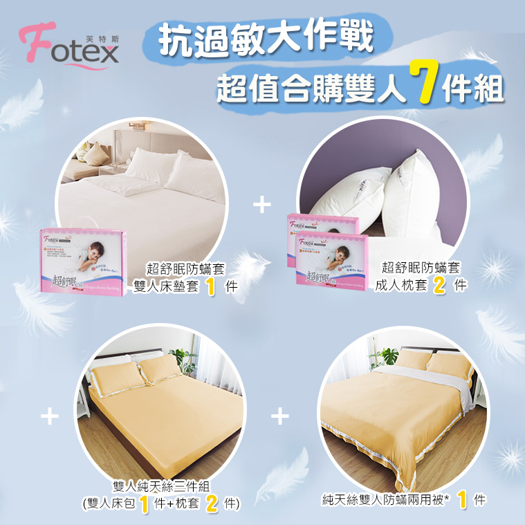 Fotex 天絲雙人防蟎七件組【香檳金】 異位性皮膚炎/鼻過敏患者專用醫療寢具