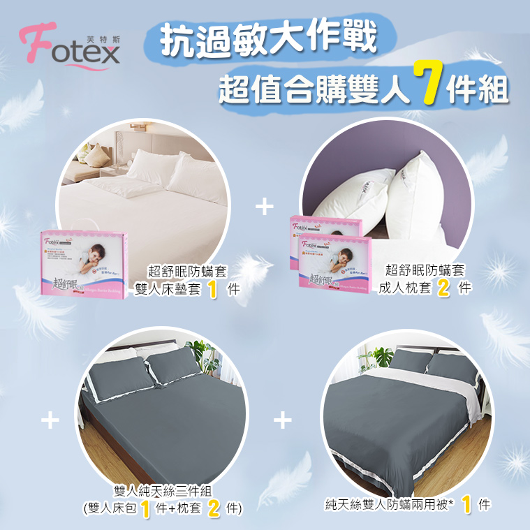 Fotex 天絲雙人防蟎七件組【靜謐藍】 異位性皮膚炎/鼻過敏患者專用醫療寢具