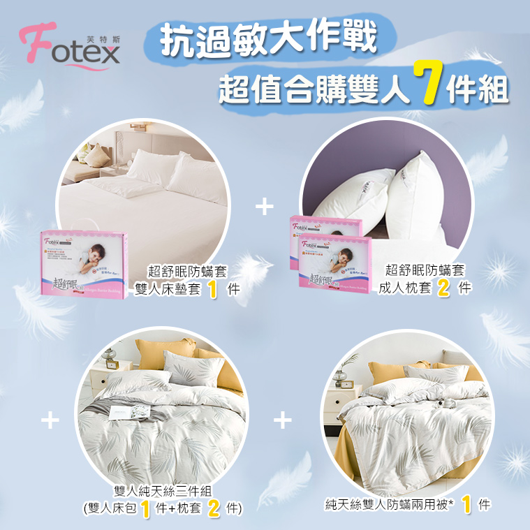 Fotex芙特斯100%純天絲-雙人防蟎七件組【漫步棕櫚】內容物