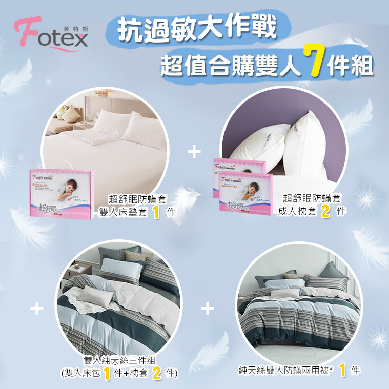 Fotex芙特斯100%純天絲-雙人防蟎七件組【蔚藍海岸】內容物