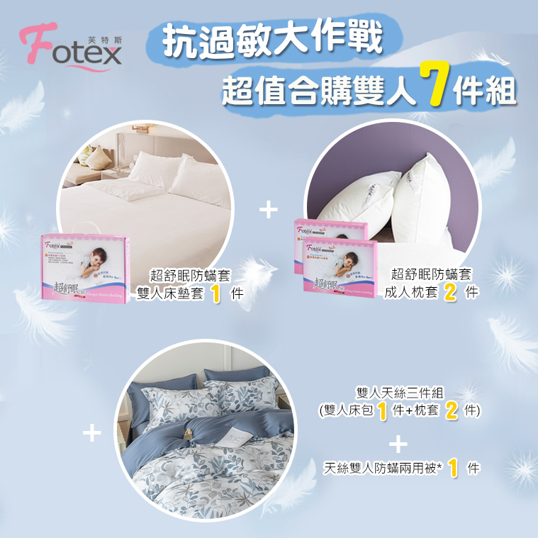 Fotex芙特斯100%純天絲-雙人防蟎七件組【藍影花香】內容物