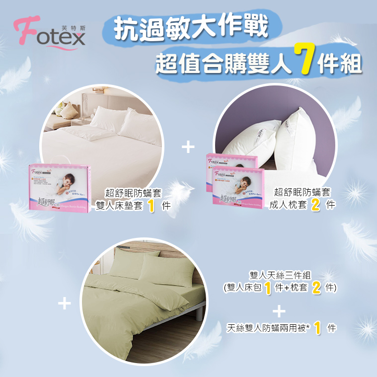 Fotex芙特斯100%純天絲-雙人防蟎七件組【綠蘭花茶】內容物