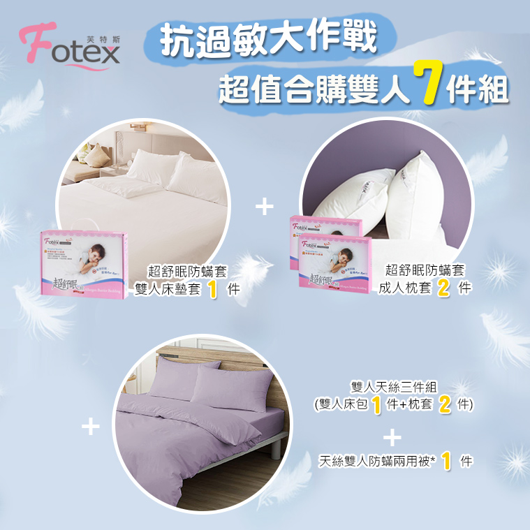 Fotex芙特斯100%純天絲-雙人防蟎七件組【雲煙紫】內容物