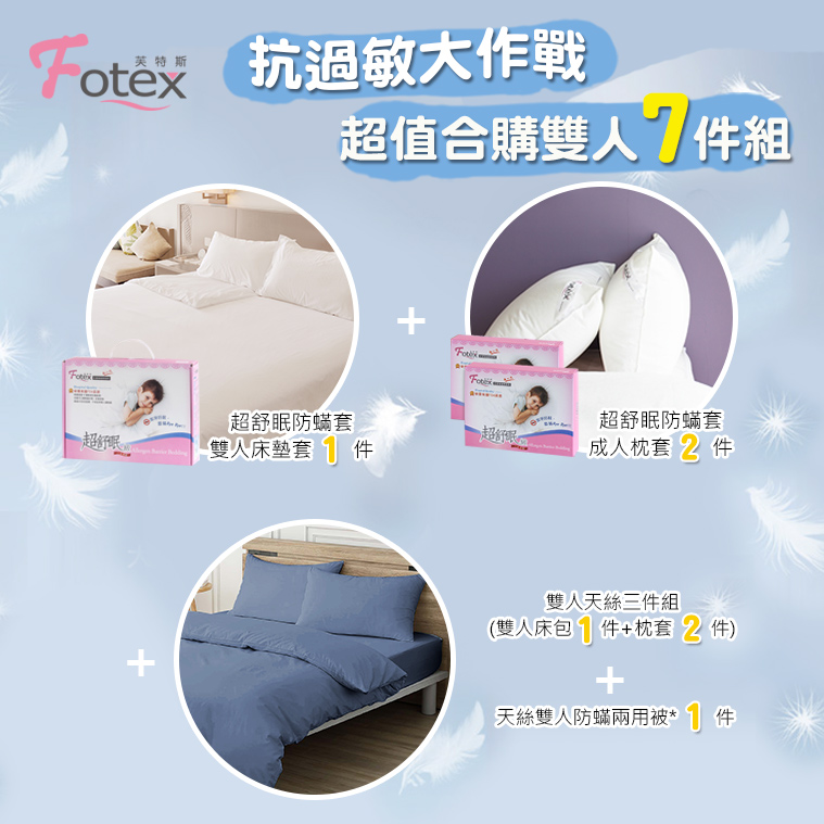 Fotex芙特斯100%純天絲-雙人防蟎七件組【星辰藍】內容物